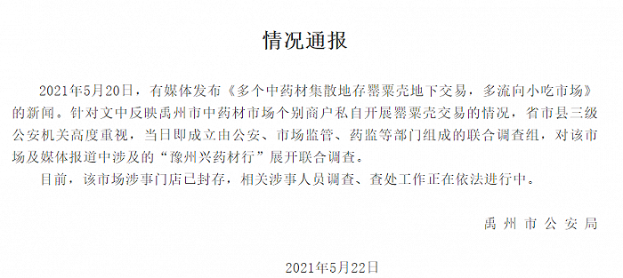 河南禹州通报“多个中药材集散地存罂粟壳地下交易”：成立联合调查组