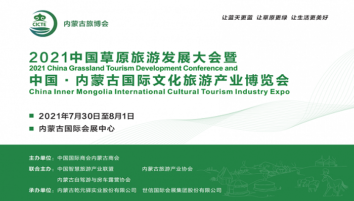2021内蒙古旅博会7月举办，中国智慧旅游产业联盟联合主办 | 文旅快报