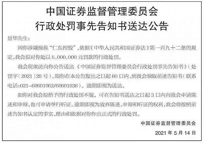 仁东控股股价操纵案露出端倪，原“牛散”股东拟面临五百万罚款，2020年亏3亿第三方支付合利宝占半数营收