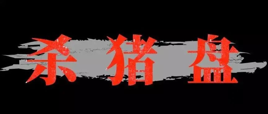 “嘉美包装“杀猪盘”破案，细节曝光，竟有三队“黑嘴”！