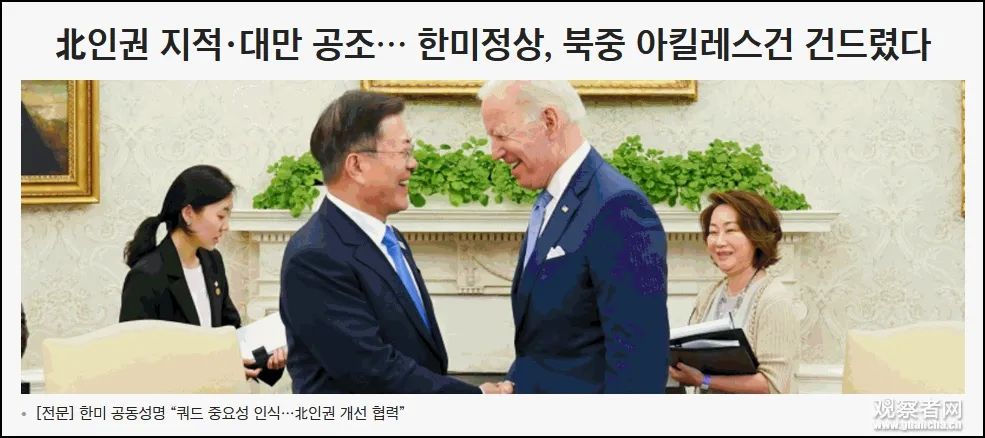 《朝鲜日报》：提及朝鲜人权和台湾问题，韩美共同声明触及中朝阿喀琉斯之踵（报道截图）