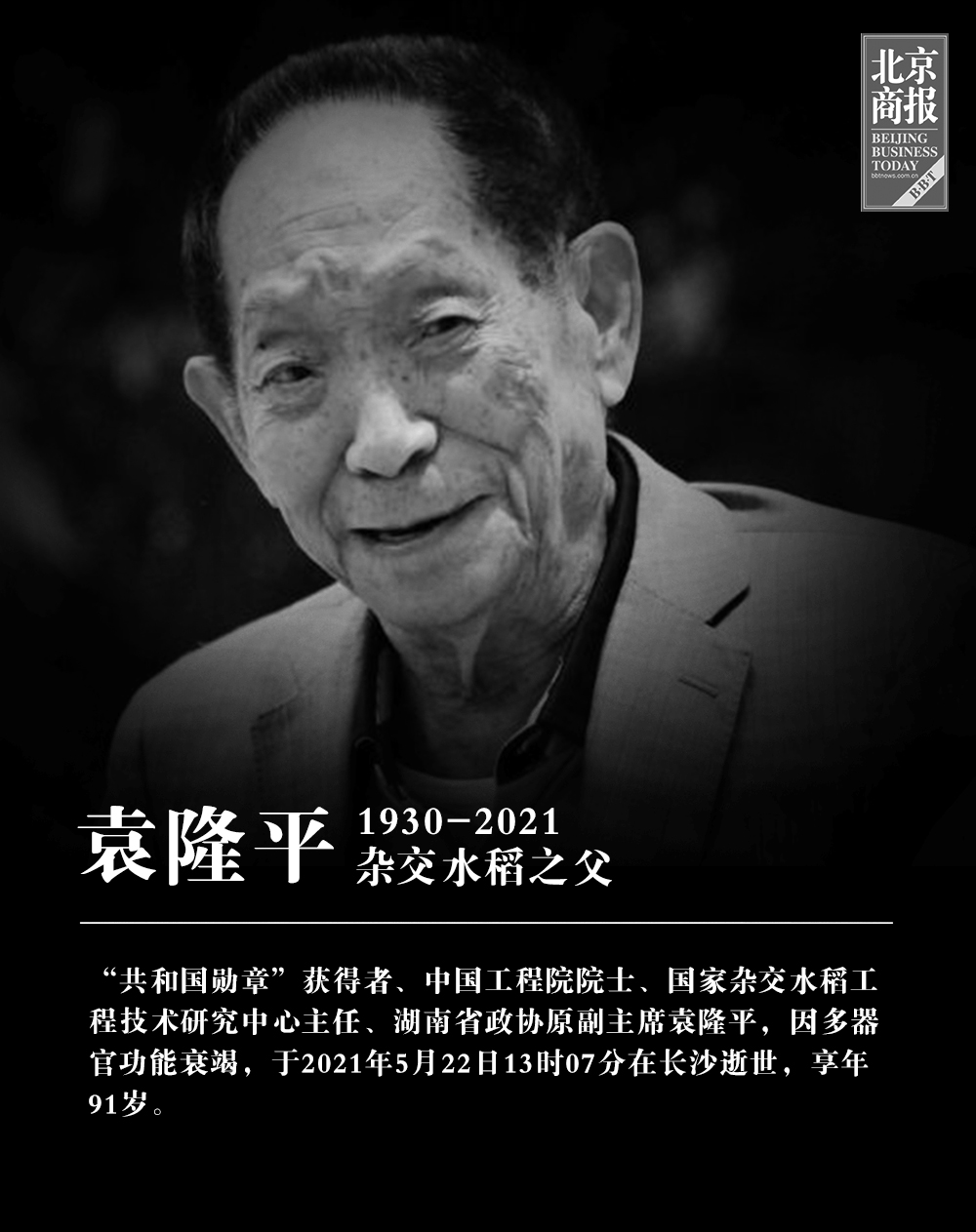 袁隆平逝世计利当计天下利求名应求万世名