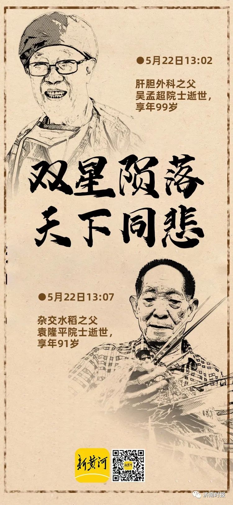 痛悼，双星陨落！送别两位国之脊梁休闲区蓝鸢梦想 - Www.slyday.coM