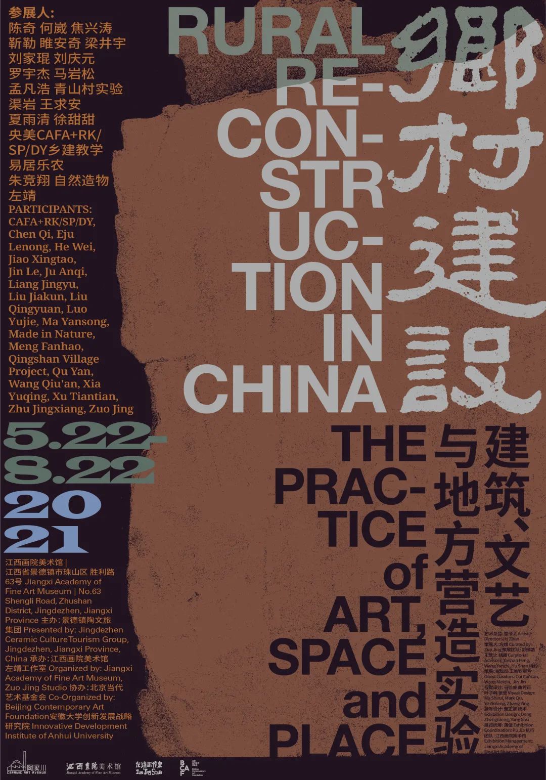 “乡村建设：建筑、文艺与地方营造实验”展览海报
