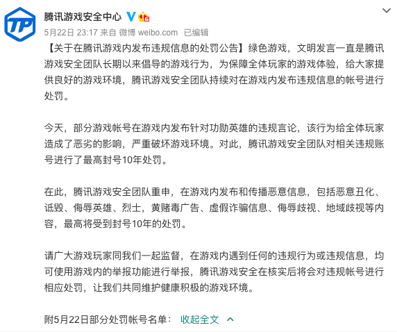 腾讯游戏：部分帐号因发布针对功勋英雄的违规言论，处以10年封号处罚