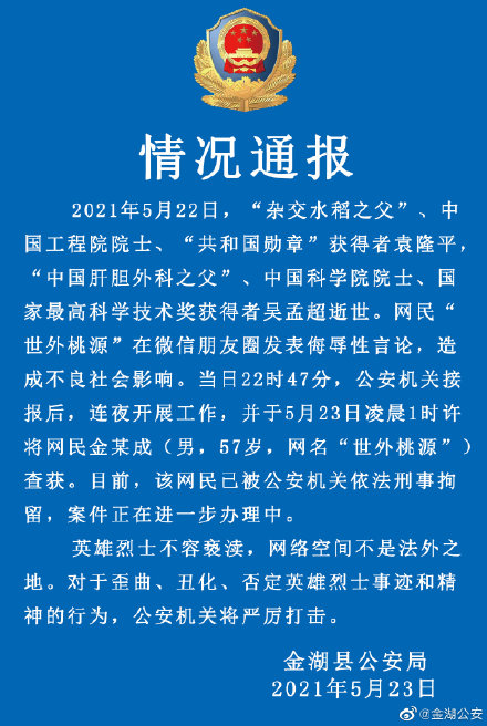 江苏金湖警方：一网民针对“袁隆平、吴孟超两位院士逝世”发布侮辱性言论被刑拘