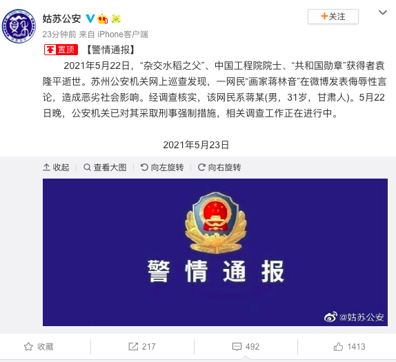 苏州姑苏警方：一男子针对“袁隆平逝世”发表侮辱性言论，已被采取刑事强制措施