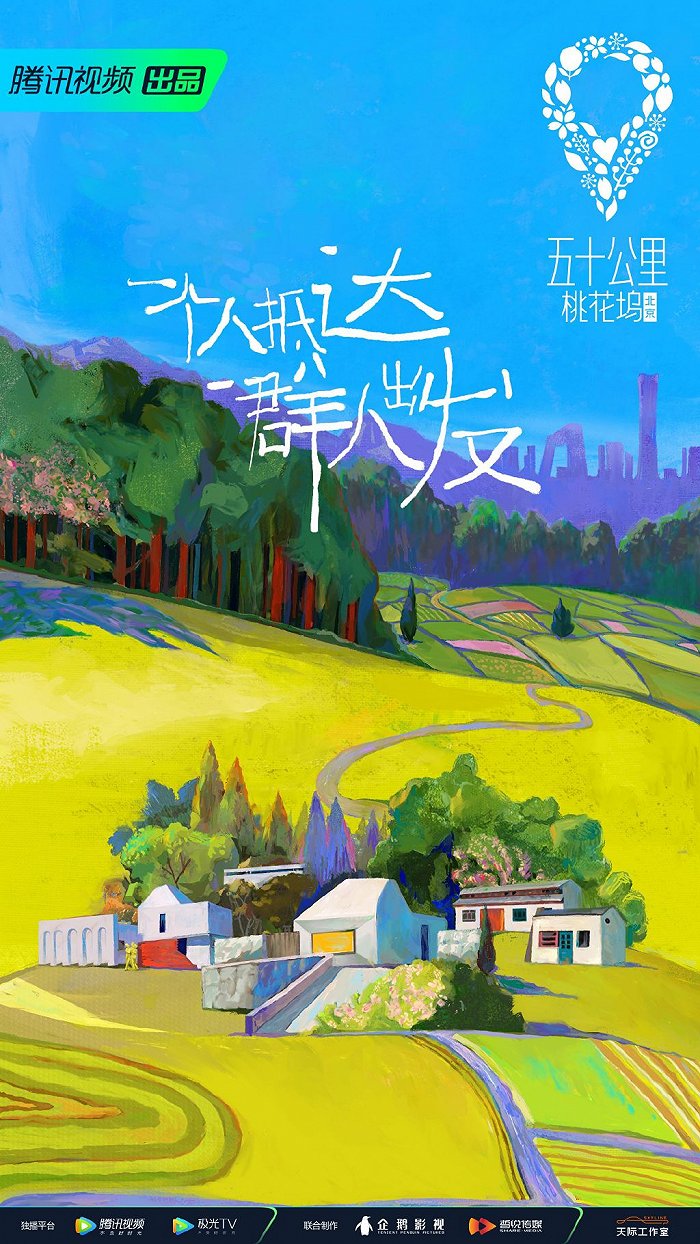 图片来源：《五十公里桃花坞》海报