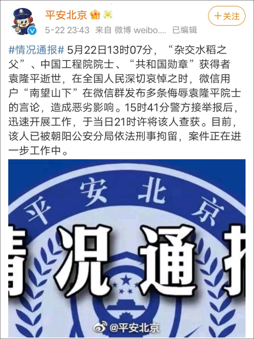 侮辱袁隆平院士，一网民被刑拘休闲区蓝鸢梦想 - Www.slyday.coM