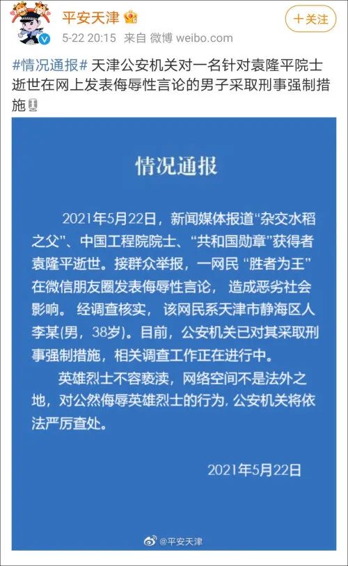 发表侮辱攻击袁隆平言论，两网民被采取刑事强制措施，3微博账号关闭一年！休闲区蓝鸢梦想 - Www.slyday.coM