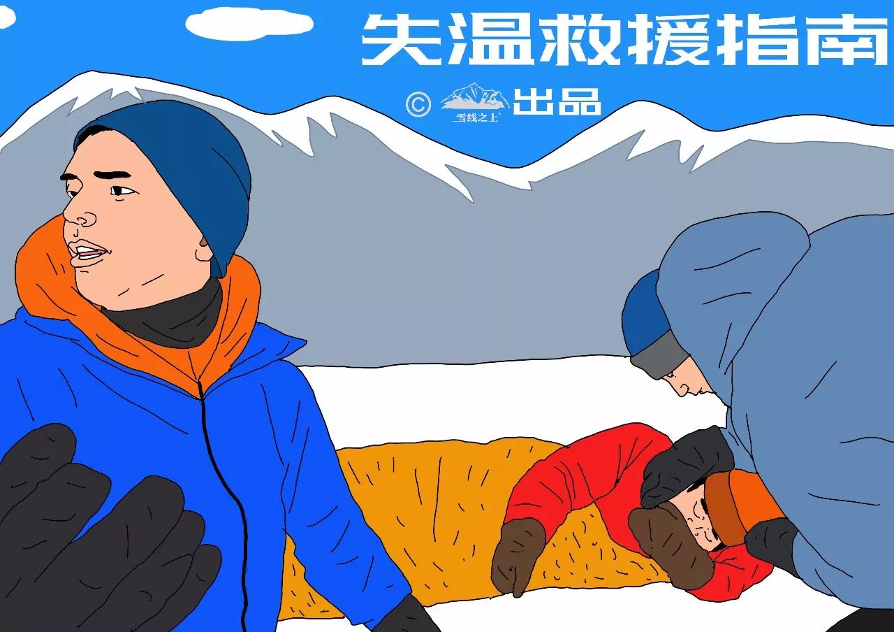 失温救援指南