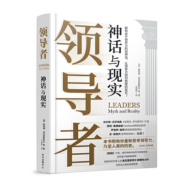 《领导者：神话与现实》：领导者究竟何以发挥领导力？