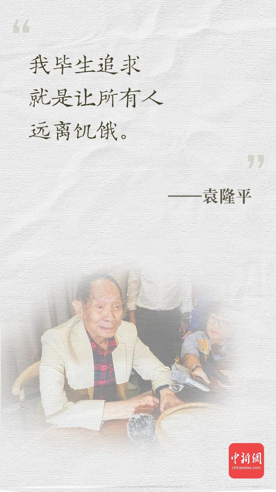 最好的纪念!牢记袁老的这些话|袁隆平_新浪财经_新浪网