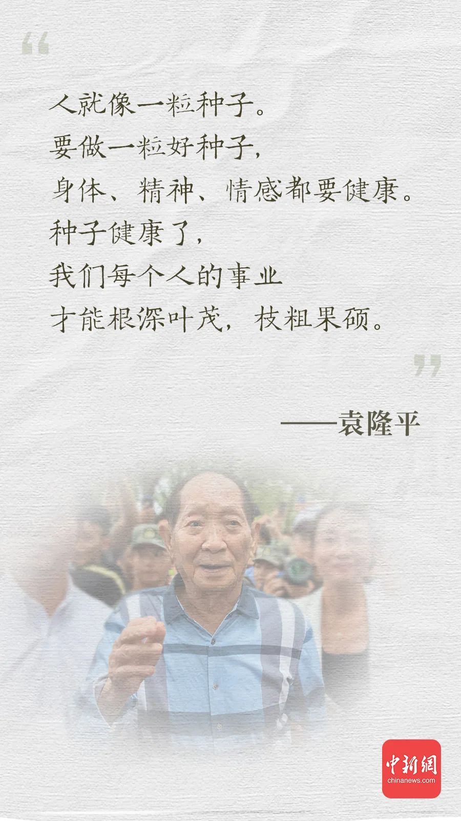 最好的纪念!牢记袁老的这些话|袁隆平_新浪财经_新浪网