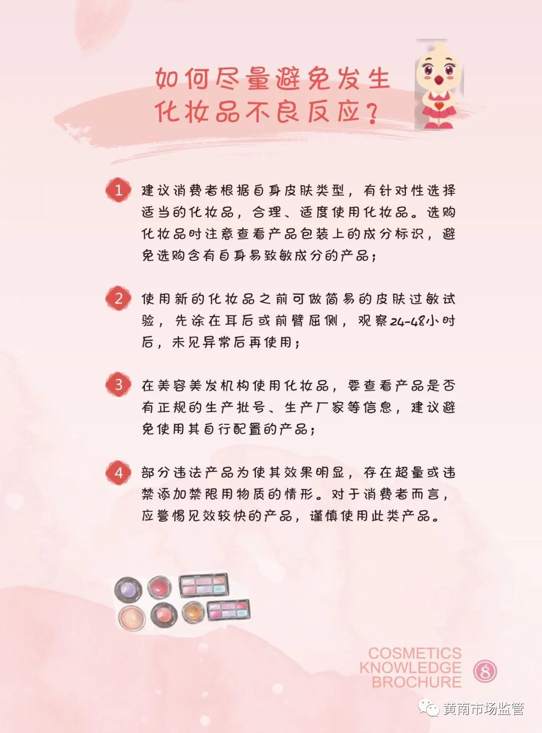 2021化妆品安全科普宣传周化妆品知识宣传手册