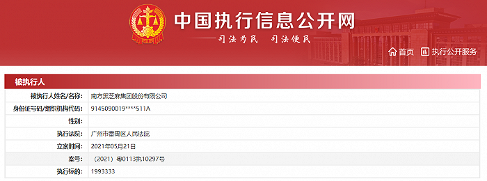 南方黑芝麻被强制执行199万元