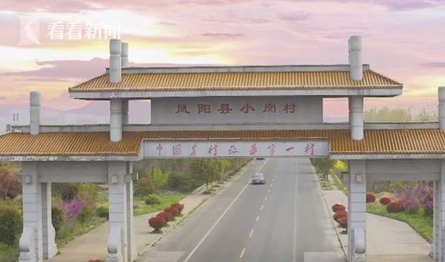 这里是安徽省凤阳县小岗村.