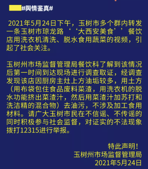 网传青海玉树一餐饮店用洗衣机清洗、脱水食用蔬菜？官方通报