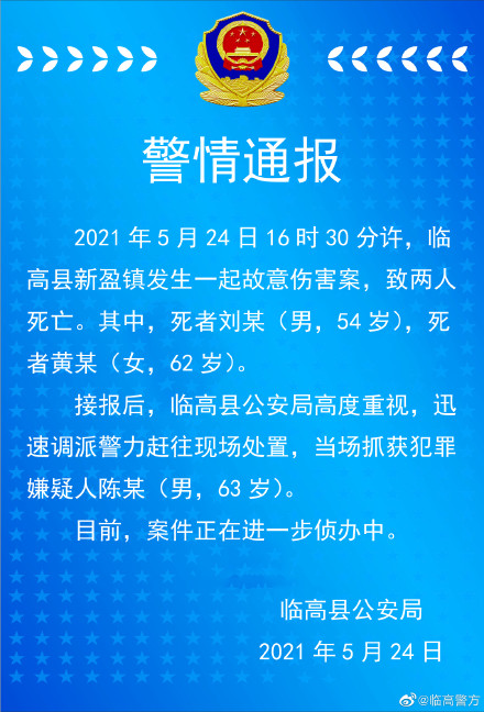 海南临高警方通报一起故意伤害案：2人死亡，嫌犯被抓获