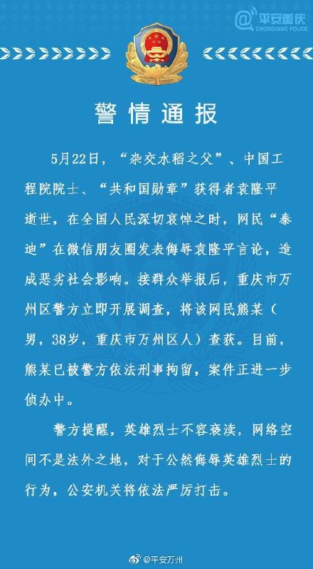 重庆警方：网民在朋友圈发表侮辱袁隆平言论被刑拘