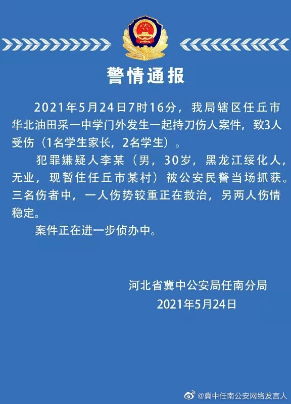 华北油田采油一中学门外发生持刀伤人事件致3人受伤，警方通报