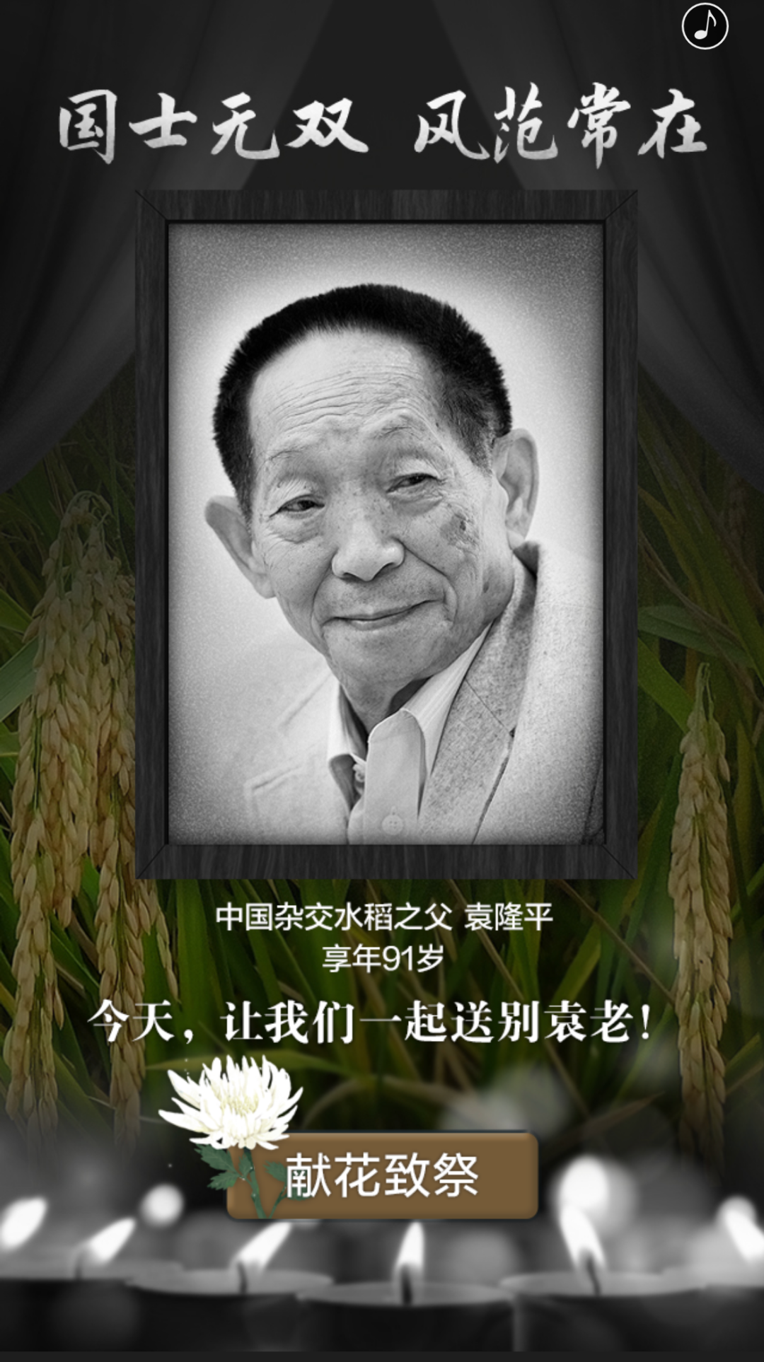 袁隆平同志遗体送别仪式5月24日上午10时享年91岁于2021年5月22日13时
