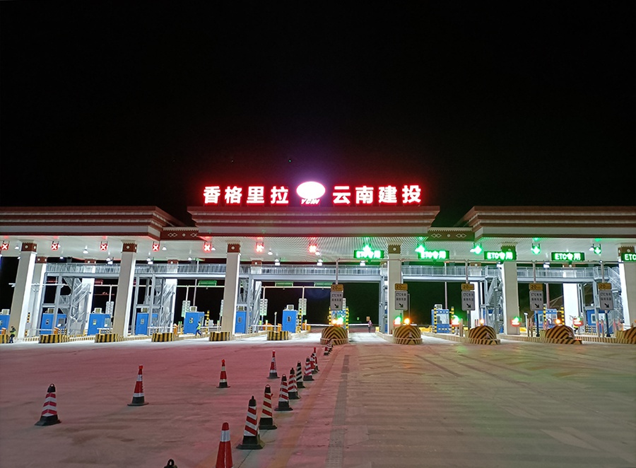 香丽高速香格里拉至丽江方向全线收费运营