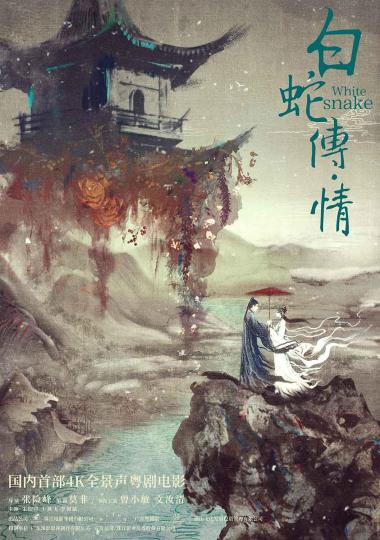 白蛇传 情 口碑爆棚 4k大片助粤剧焕发新活力 手机新浪网 白蛇传 情 口碑爆棚 4k大片助粤剧焕发新活力 手机新浪网