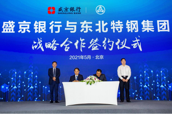 盛京银行与东北特钢集团签署战略合作协议