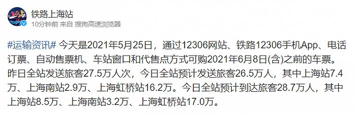 铁路上海站：可购2021年6月8日（含）之前的车票