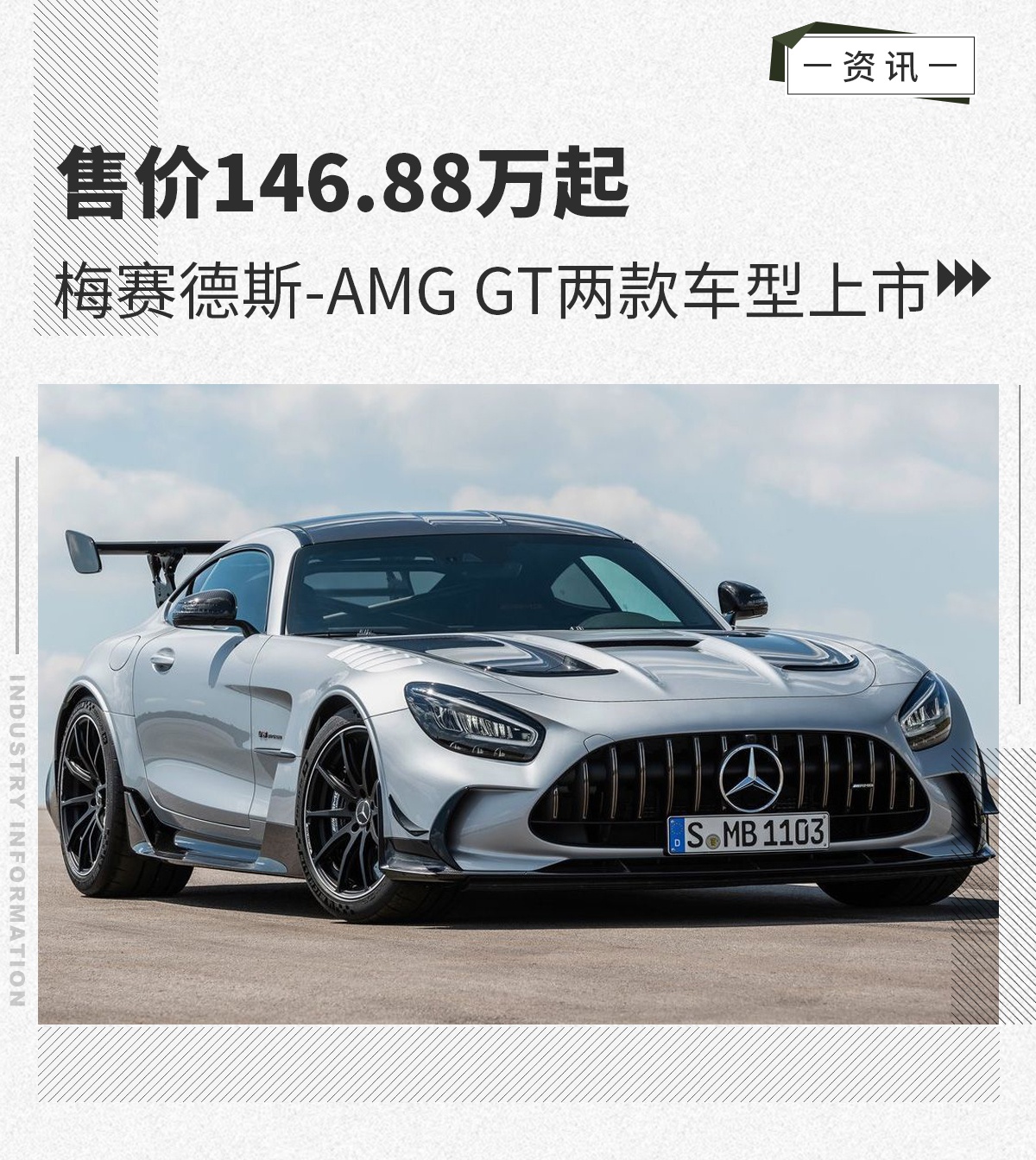 售价14688万起梅赛德斯amggt两款车型上市