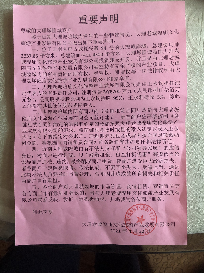 运营大理城隍城的大理老城隍庙文化旅游产业发展有限公司发布的声明。