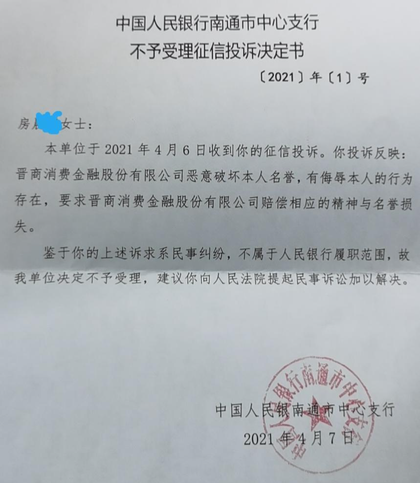 同时,在房女士给红星资本局提供的《不予受理征信投诉决定书》来看