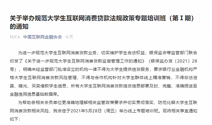 中国互联网金融协会：将举办规范大学生互联网消费贷款法规政策专题培训班