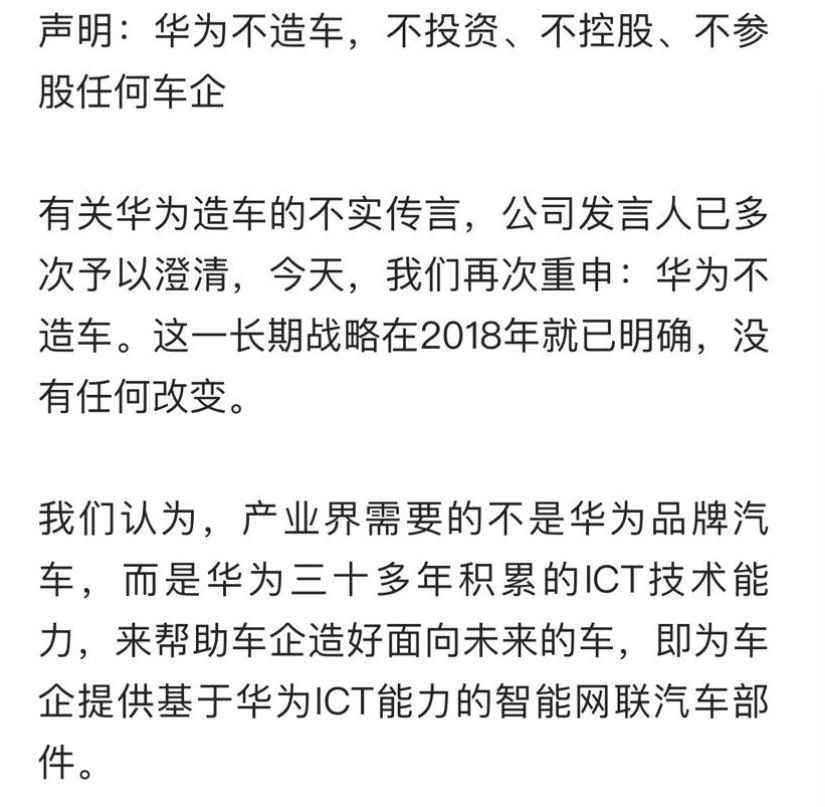 江湖谣言四起 华为再次下场辟谣造车传闻