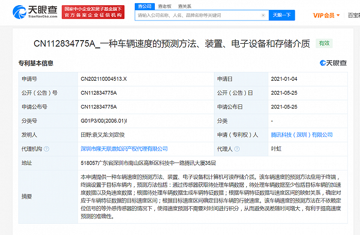 腾讯公开“车辆速度预测方法”相关专利