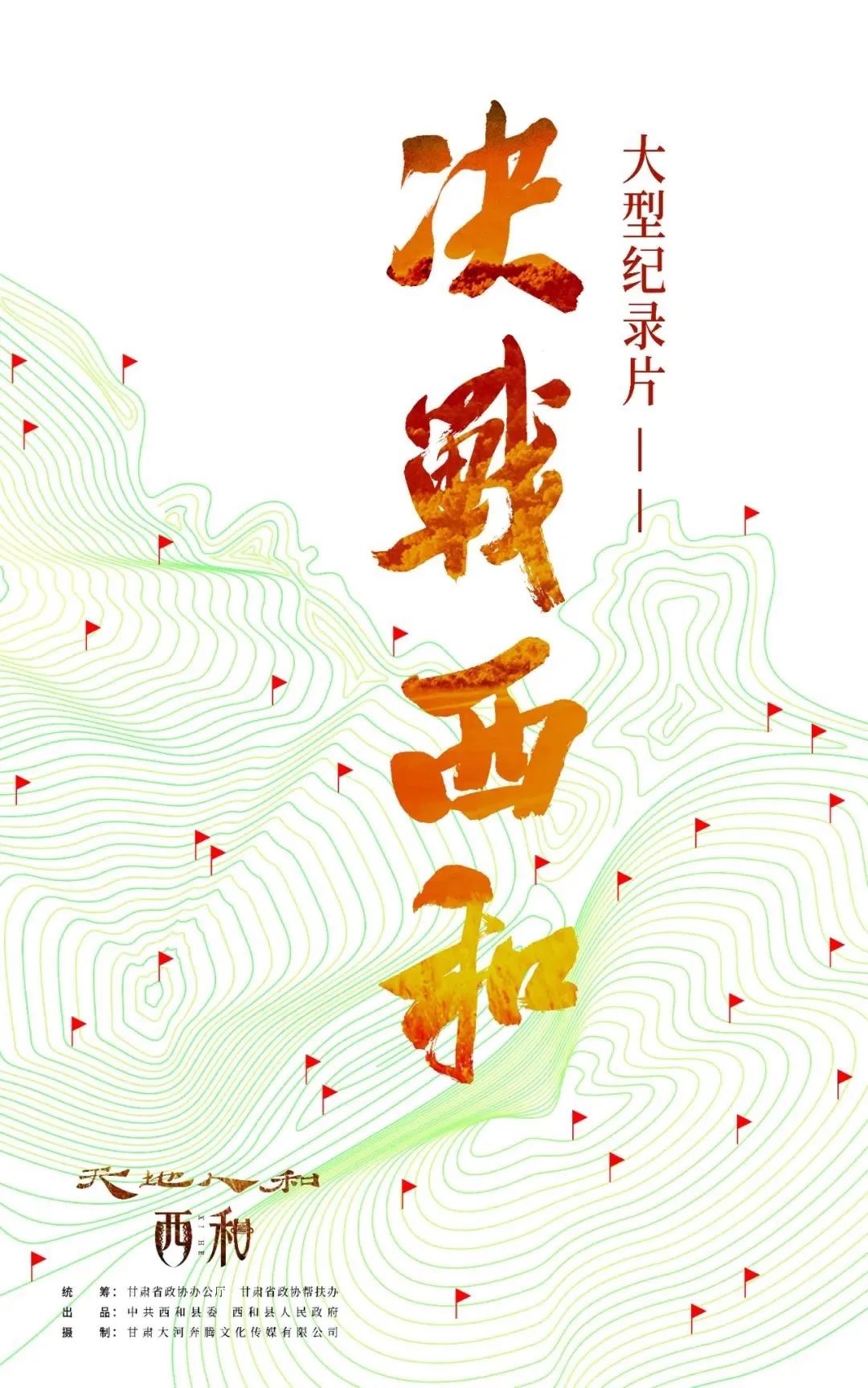 《决战西和》——让世界看到中国西部故事|决战西和|脱贫|青海卫视