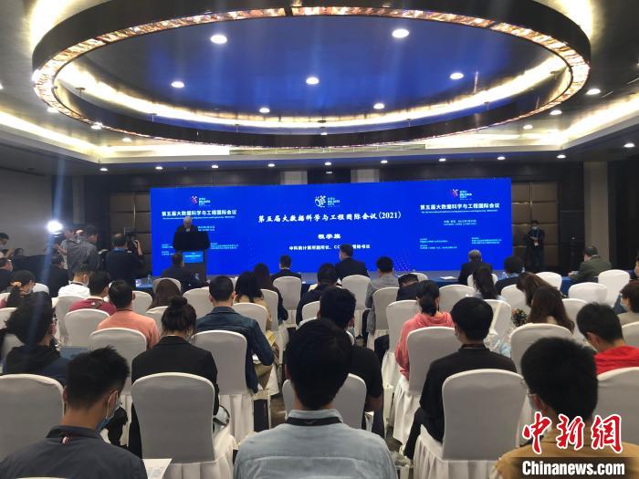 图为第五届大数据科学与工程国际会议现场。　张伟 摄