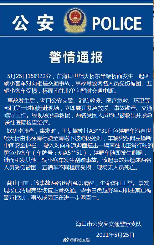 海口世纪大桥两车相撞致2人受伤5车受损，警方通报：肇事司机被控制