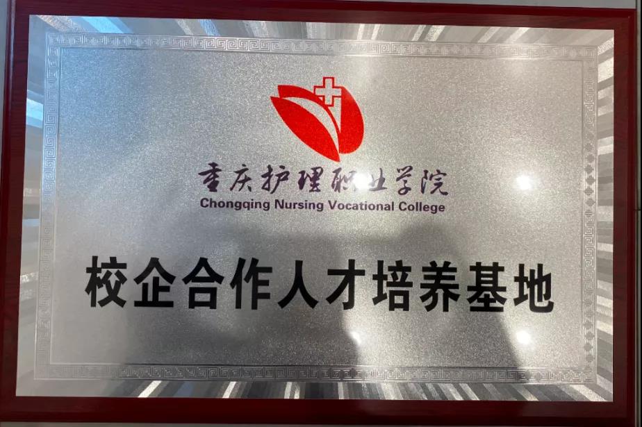重庆北部宽仁医院获授牌成为重庆护理职业学院校院合作人才培养基地