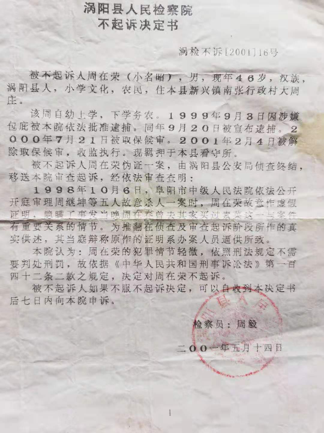 被控伪证罪遭羁四百余天涡阳五周案平反三年后4证人获赔90万
