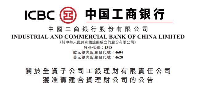 第四家!工商银行与高盛资管组建合资理财公司