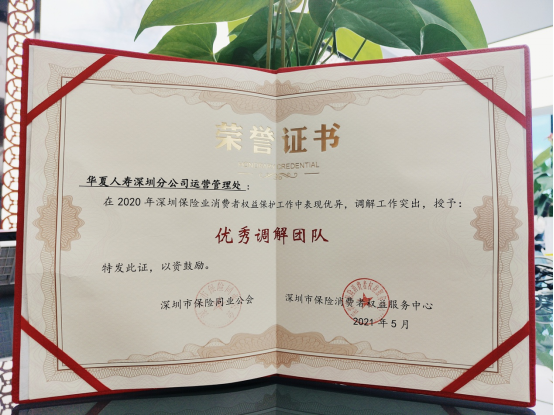 深圳华夏保险荣获保险消保优秀调解团队奖项