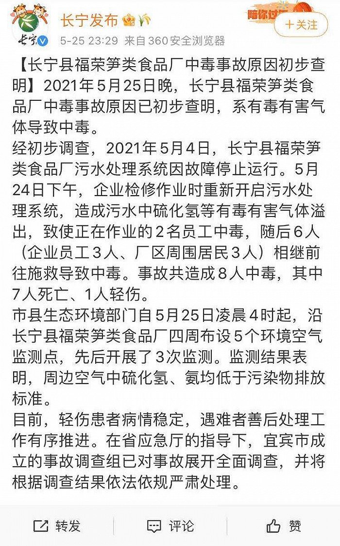 四川宜宾长宁笋类食品厂中毒事故原因初步查明：系有毒有害气体导致中毒