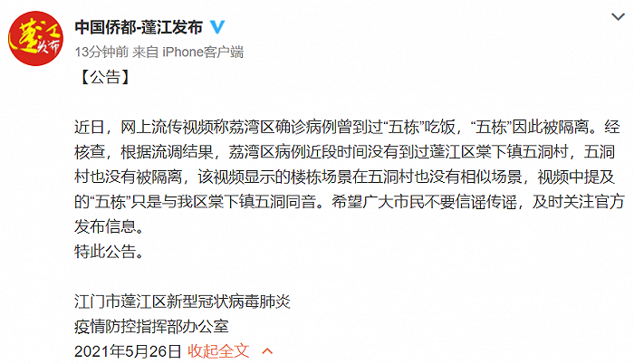 官方回应“网传广州一确诊病例曾到江门市五洞村吃饭”：流调显示未到过该地，系地名同音