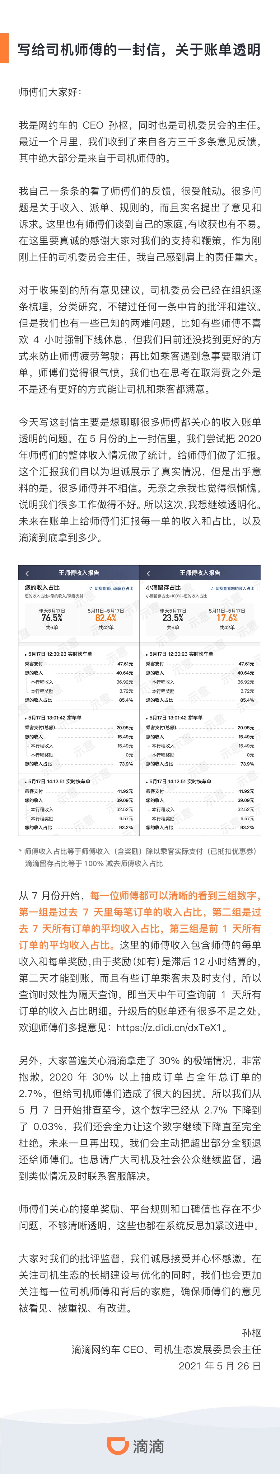 滴滴推司机账单透明化：每单留存可查询，杜绝30%抽成情况