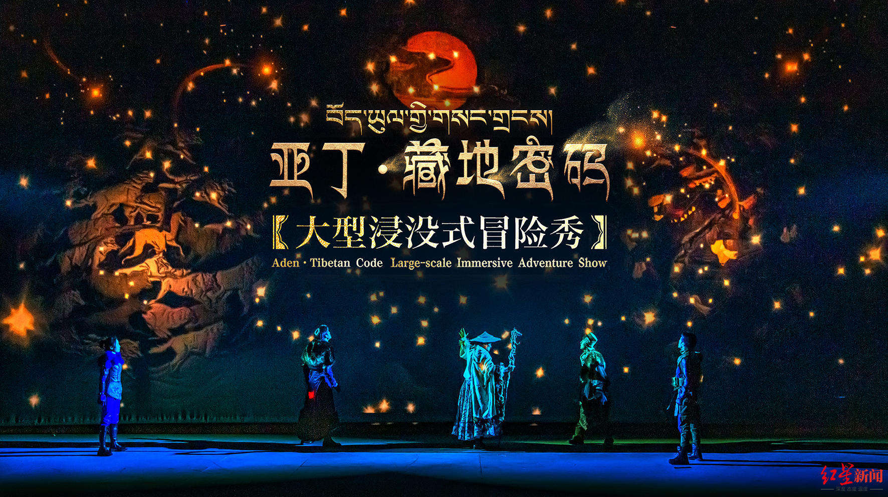 《藏地密码》6月1日亚丁首演!