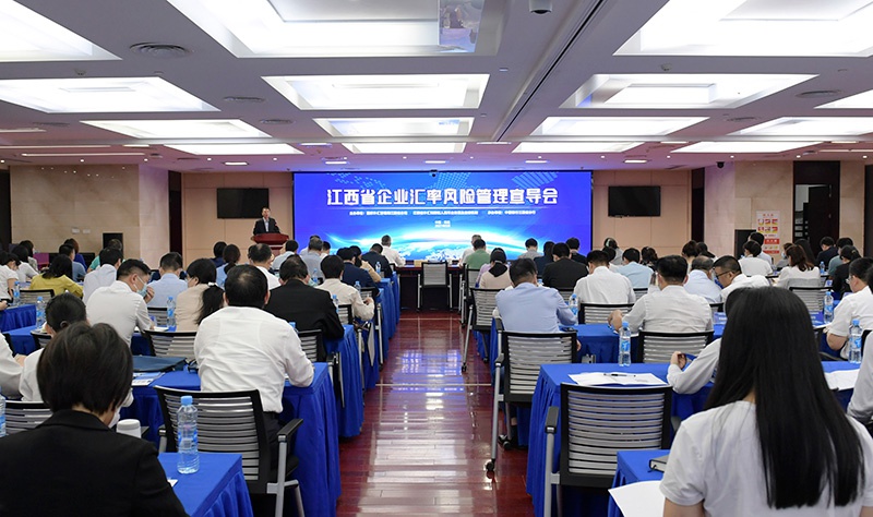 江西中行成功承办江西省企业汇率风险管理宣导会