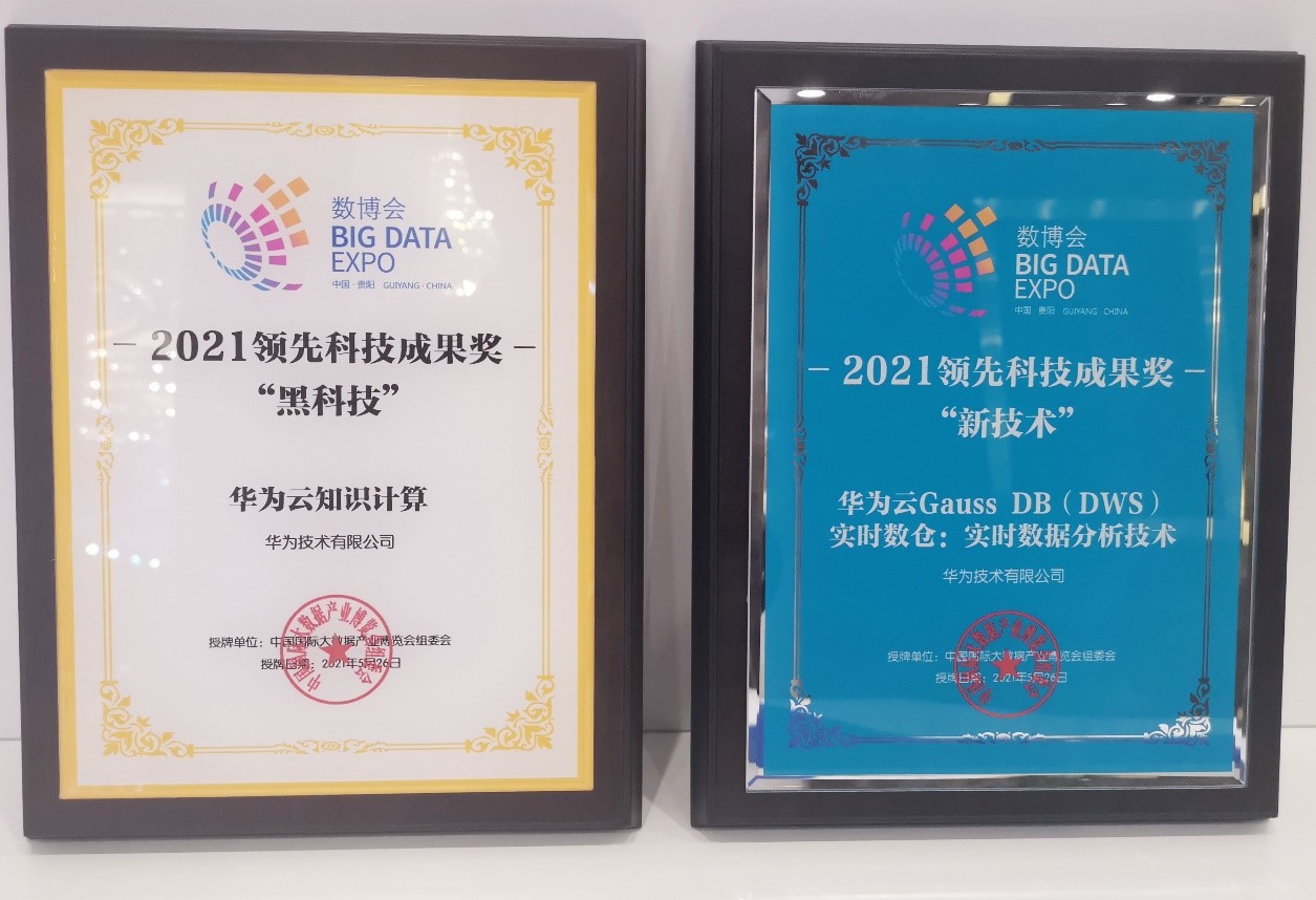 华为云斩获2021数博会黑科技奖及新技术奖