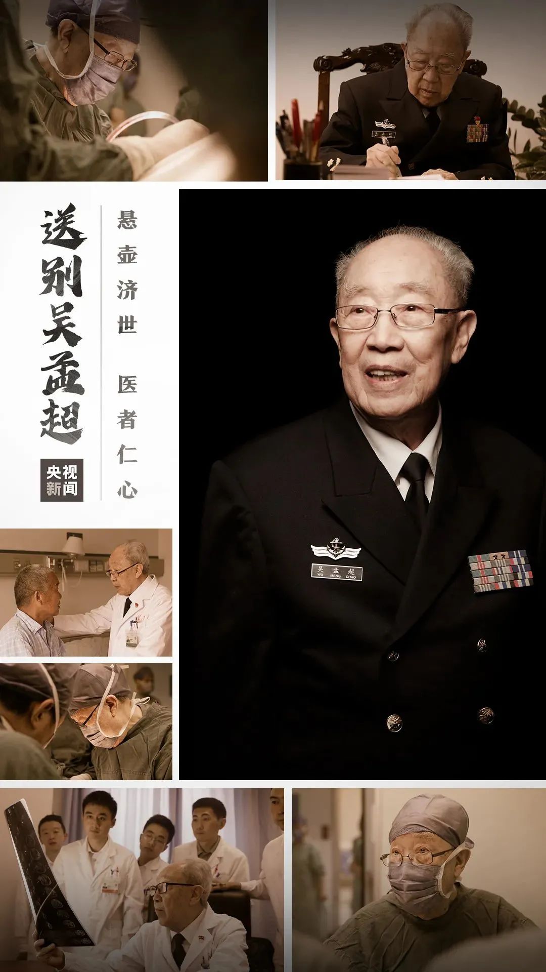送别吴孟超院士!从此再想他,我们只能仰望星河